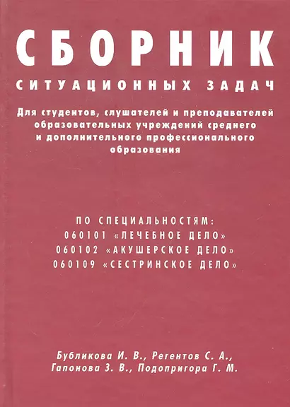 Сборник ситуационных задач для студентов, слушателей и преподавателей - фото 1