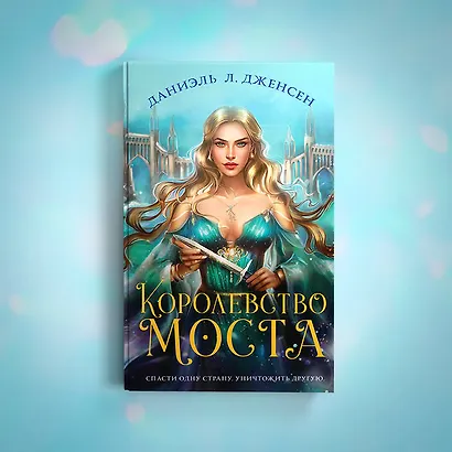Королевство моста - фото 6
