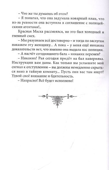 Тайна Красной Маски. Том 1 - фото 4