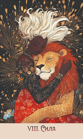 Таро На маковом поле - фото 6