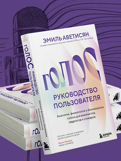 Голос: руководство пользователя. Анатомия, физиология и биомеханика голоса для вокалистов, педагогов и спикеров - фото 10