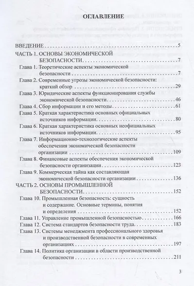Экономическая и промышленная безопасность организации: Учебное пособие - фото 2