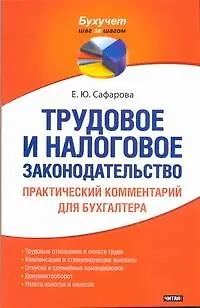 Трудовое и налоговое законодательство. Практический комментарий для бухгалтера - фото 1