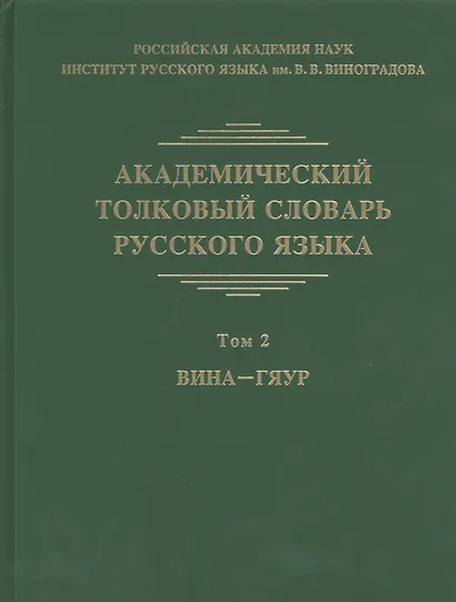 Академический толковый словарь русского языка. Том 2. Вина-Гяур - фото 1