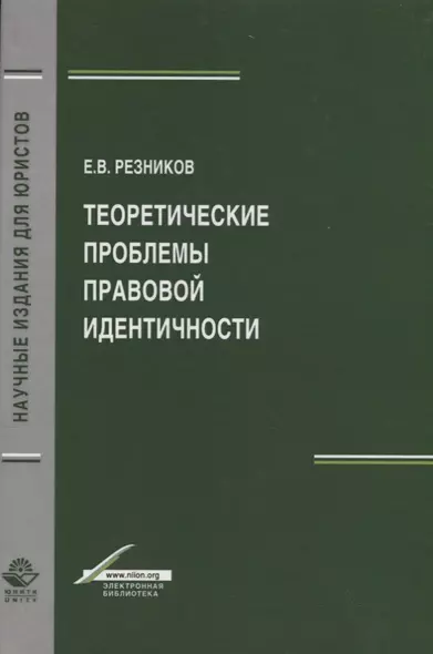 Теоретические проблемы правовой идентичности - фото 1