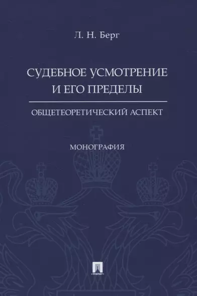 Судебное усмотрение и его пределы: общетеоретический аспект. Монография - фото 1