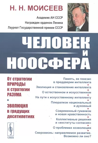 Человек и ноосфера: От стратегии Природы к стратегии Разума. Эволюция в грядущих десятилетиях - фото 1