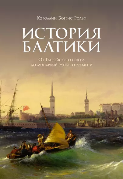 История Балтики. От Ганзейского союза до монархий Нового времени - фото 1