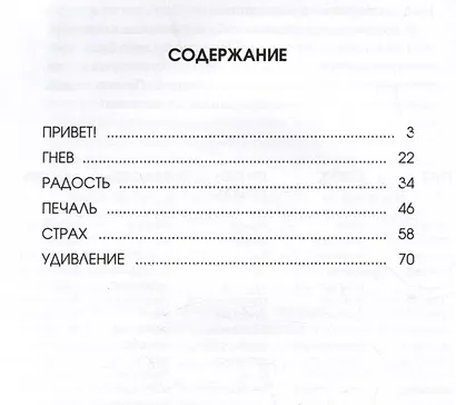 Что я чувствую? Дневник чувств и эмоций - фото 9