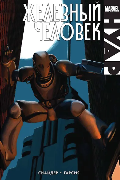 Железный человек. Нуар - фото 1