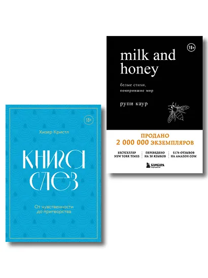 Комплект из 2-х книг. Дарю тебе нежность. Подарочный комплект из двух книг. Milk and honey и Книга слез - фото 1