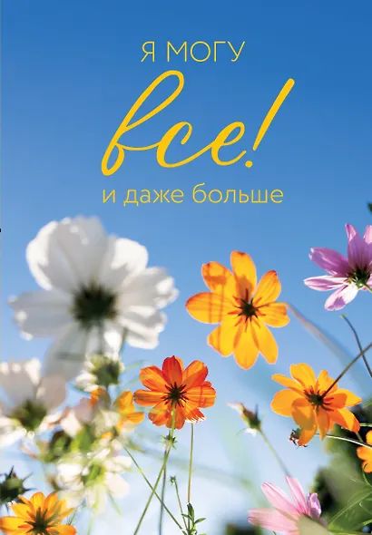 Ежедневник недат. А5 72л "Я могу все! И даже больше. Цветы" - фото 1