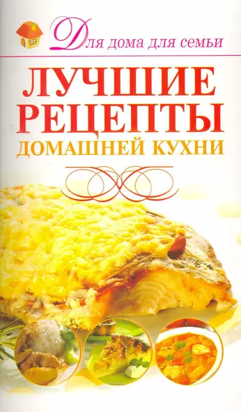 Скр(мел)ДДС.Лучшие рец.домашней кухни - фото 1