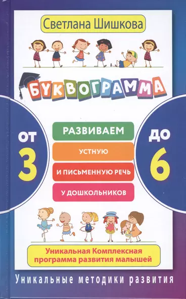 Буквограмма. От 3 до 6. Развиваем устную и письменную речь у дошкольников. - фото 1