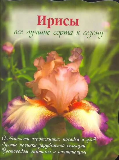 Ирисы. Все лучшие сорта к сезону (Вырубка. Цветы в саду и на окне) - фото 1