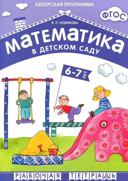 ФГОС Математика в д/с. 6-7 лет. Рабочая тетрадь - фото 1