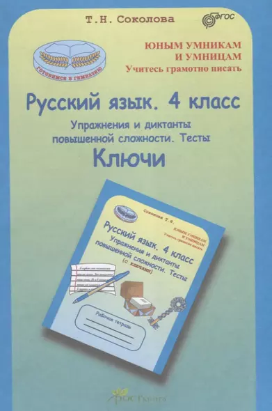 Русский язык. 4 кл. Упражнения и диктанты повышенной сложности. Тесты. Ключи. (ФГОС) - фото 1