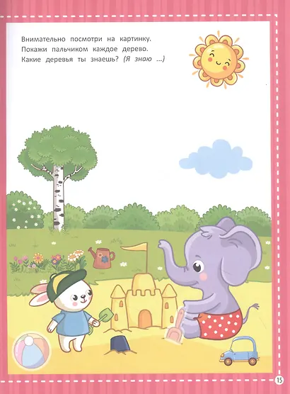 Изучаем детский сад: запускаем речь малыша - фото 3