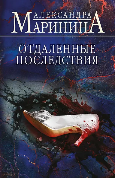 Отдаленные последствия - фото 1