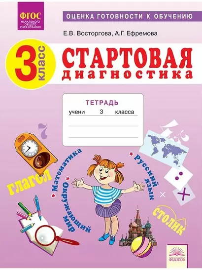 Стартовая диагностика. 3 класс. Оценка готовности к обучению: Русский язык. Математика. Окружающий мир. Рабочая тетрадь - фото 1