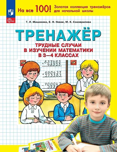 Тренажер. Трудные случаи в изучении математики в 3-4 классах - фото 1
