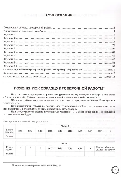 Всероссийская проверочная работа. Русский язык. 5 класс. Типовые задания. 10 вариантов заданий. Подробные критерии оценивания. Ответы. ФГОС Новый - фото 2