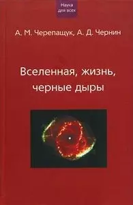 Вселенная жизнь черные дыры (НдВ) (Грейта + Клуб 36,6) - фото 1