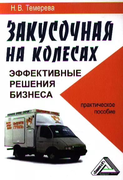 Закусочная на колесах: эффективные решения бизнеса: Практическое пособие - фото 1