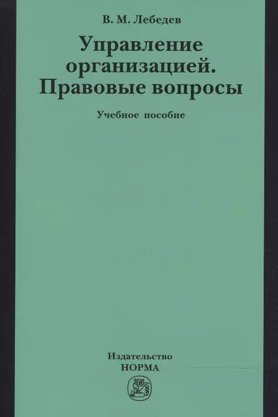 Управление организацией. Правовые вопросы - фото 1