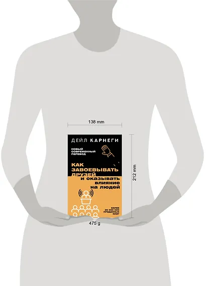 Как завоевывать друзей и оказывать влияние на людей - фото 13