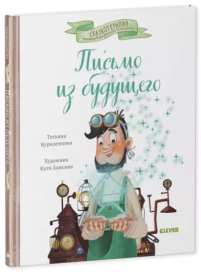 Письмо из будущего. Сказка, которая учит никогда не сдаваться и идти к намеченной цели вопреки обстоятельствам - фото 1