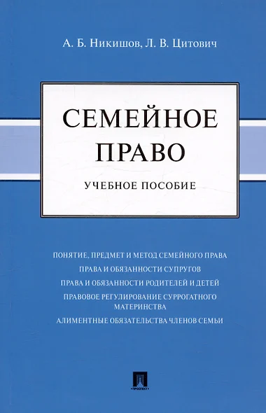 Семейное право. Учебное пособие - фото 1