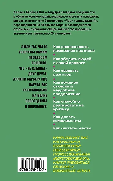 Говорите точно: Как соединить радость общения и пользу убеждения - фото 2