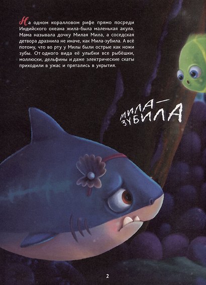 Книги для билингвов. Акула Мила находит друзей / Mila the shark makes friends - фото 3