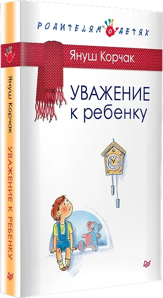 Уважение к ребенку - фото 3
