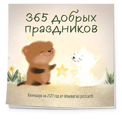 365 добрых праздников. Календарь настенный на 2027 год от @memories postcards (300х300 мм) - фото 2