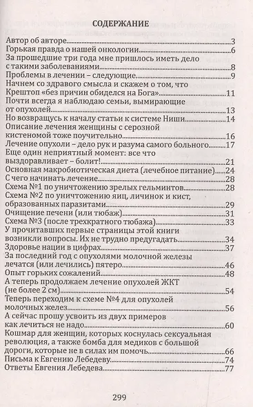 Давайте лечить рак! Схемы лечения опухолей ЖКТ , лекгих, годовного мозга, печени,молочной железы, женской и мужской половой сферы - фото 3