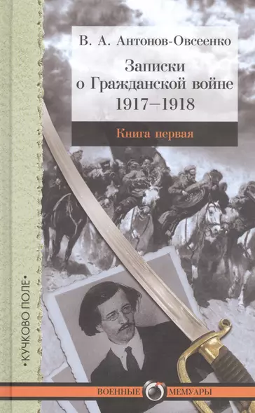 Записки о Гражданской войне. Книга первая. 1917-1918. Книга вторая. 1918-1919. Книга третья. 1919 (комплект из 3-х книг) - фото 1