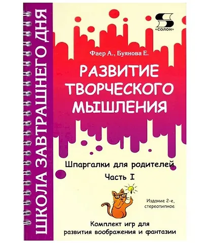 Развитие творческого мышления. Часть I. Шпаргалки для родителей. Комплект игр для развития воображения и фантазии - фото 3