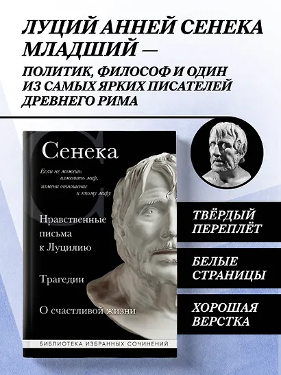 Нравственные письма к Луцилию, трагедии "Медея", "Федра", "Эдип", "Фиэст", "Агамемнон" и "Октавия" и философский трактат "О счастливой жизни" - фото 4