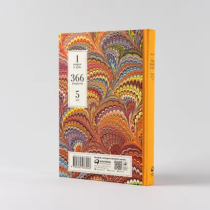 Один вопрос в день: Дневник на пять лет. Пятибук - фото 5