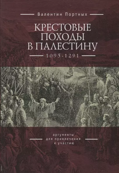 Крестовые походы в Палестину (1095-1291): аргументы для привлечения к участию - фото 1