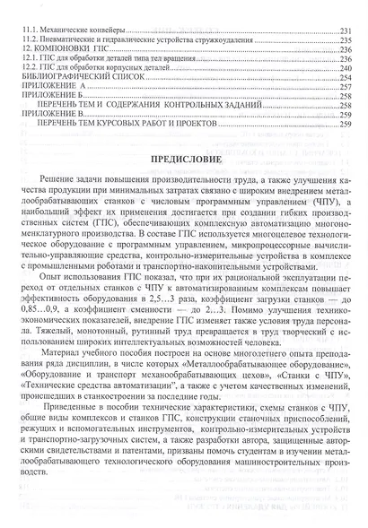 Металлообрабатывающие станки и оборудование машиностроительных производств. Учебное пособие - фото 3