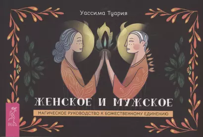 Женское и мужское. Магическое руководство к божественному единению (брошюра) - фото 1