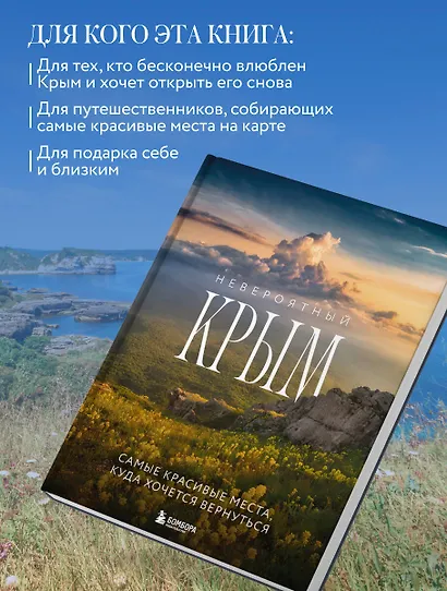 Невероятный Крым. Самые красивые места, куда хочется вернуться (2-е изд., испр. и доп.) - фото 7