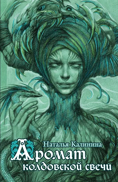 Аромат колдовской свечи - фото 1