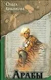 Арабы. Историко-этнографические очерки - фото 1