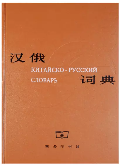 Chinese-Russian Dictionary/ Китайско-Русский Словарь - Book - фото 1