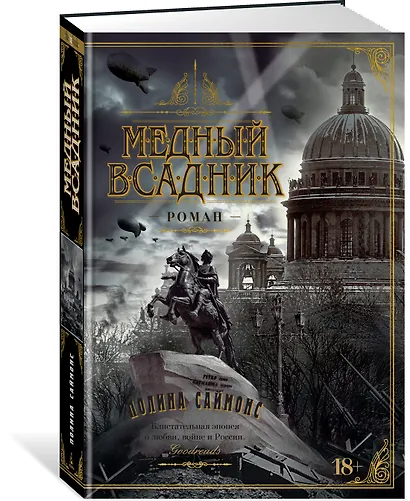 Медный всадник - фото 3