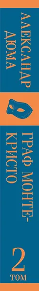 Граф Монте-Кристо. Том 2 - фото 14